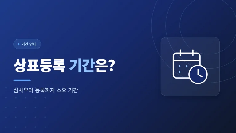 상표등록 기간, 얼마나 걸릴까