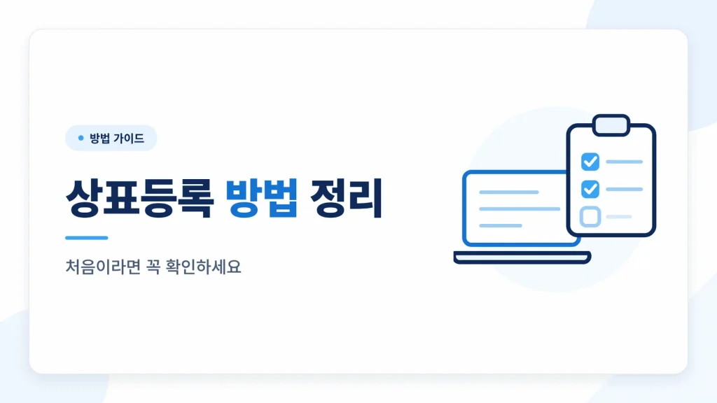 상표등록 방법, 처음이라면 이렇게