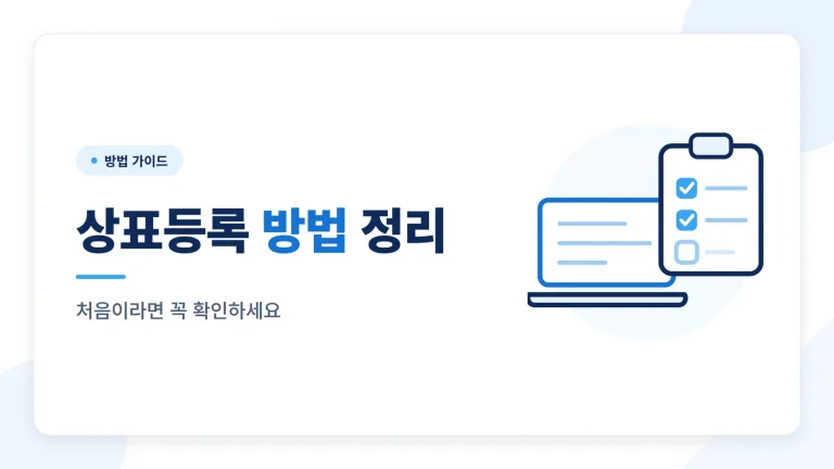 상표등록 방법, 처음이라면 이렇게