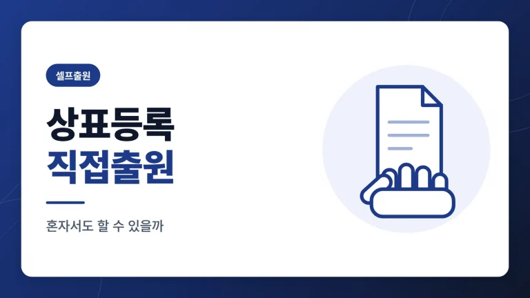 상표등록 직접출원, 나 혼자 할 수 있을까