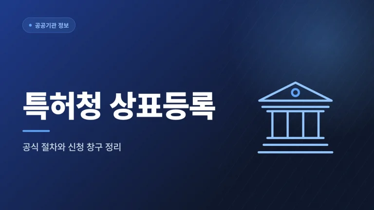 특허청 상표등록, 공식 절차 확인하기