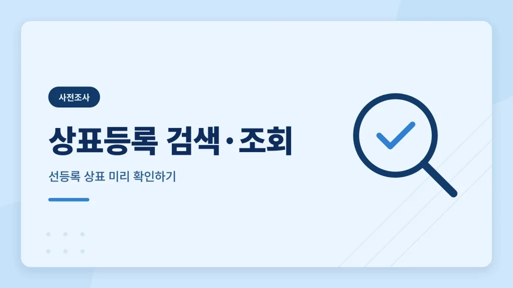 상표등록 조회, 진행 상태 확인하는 법
