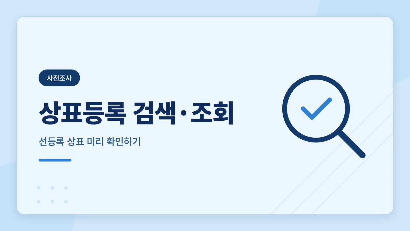 상표등록 조회, 진행 상태 ...