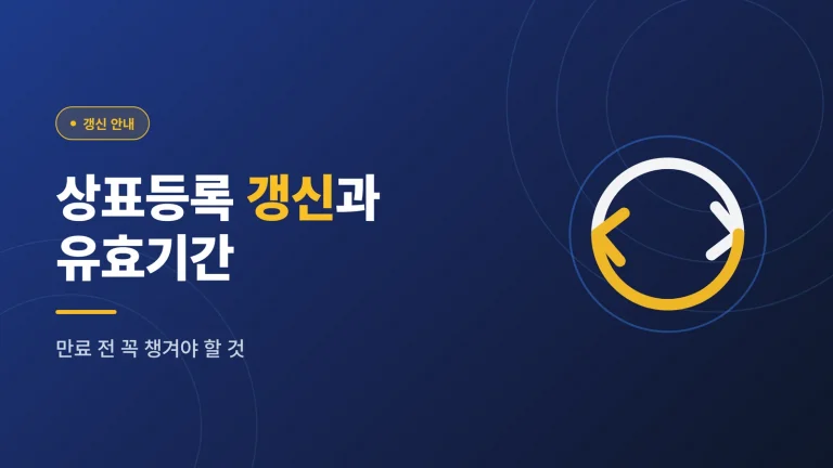 상표등록 갱신, 놓치면 안 되는 이유