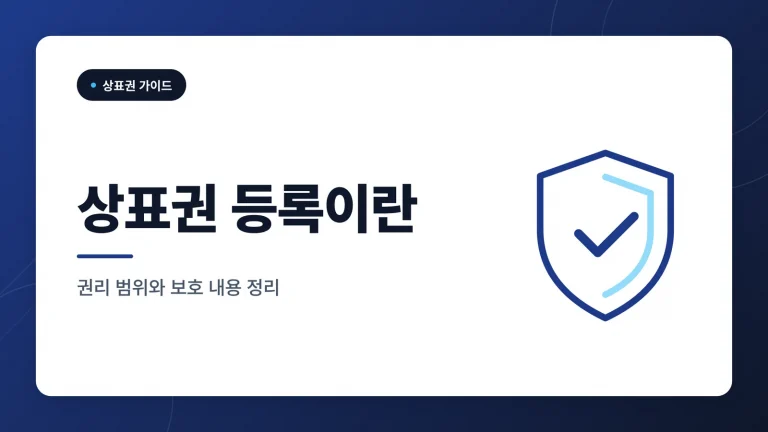 상표권 등록이 지켜주는 것들