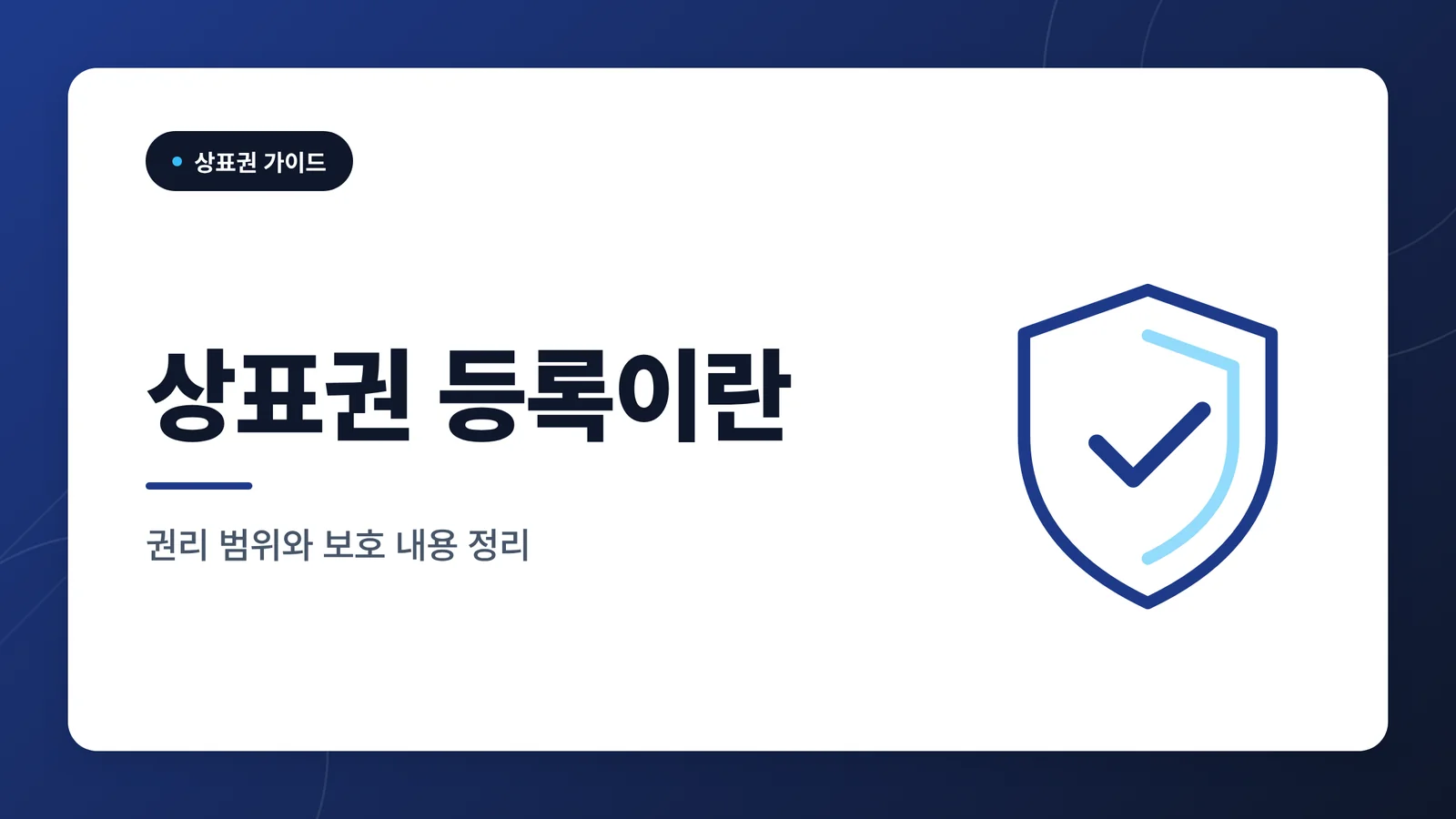 상표권 등록이 지켜주는 것들