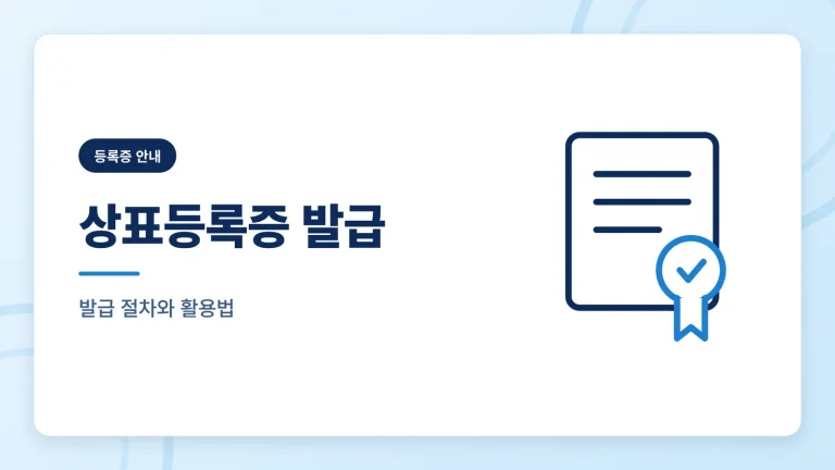 상표등록증, 받은 후 활용법