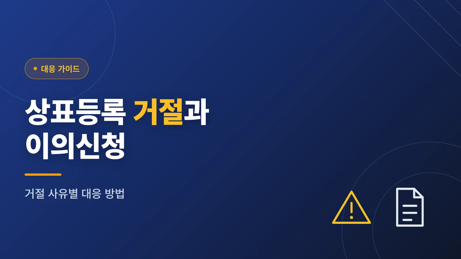 상표등록 이의신청, 제도부터...