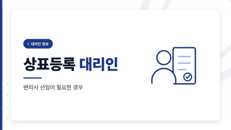 상표등록 대리인, 언제 필요할까