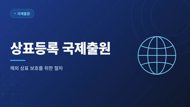 상표등록 국제출원, 해외 진출 전 알아야 할 것