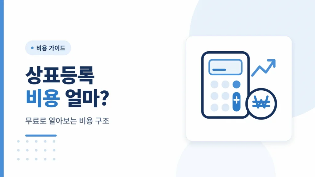 상표등록 무료, 진짜 의미는 무엇일까