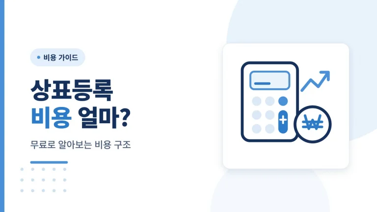 상표등록 무료, 진짜 의미는 무엇일까