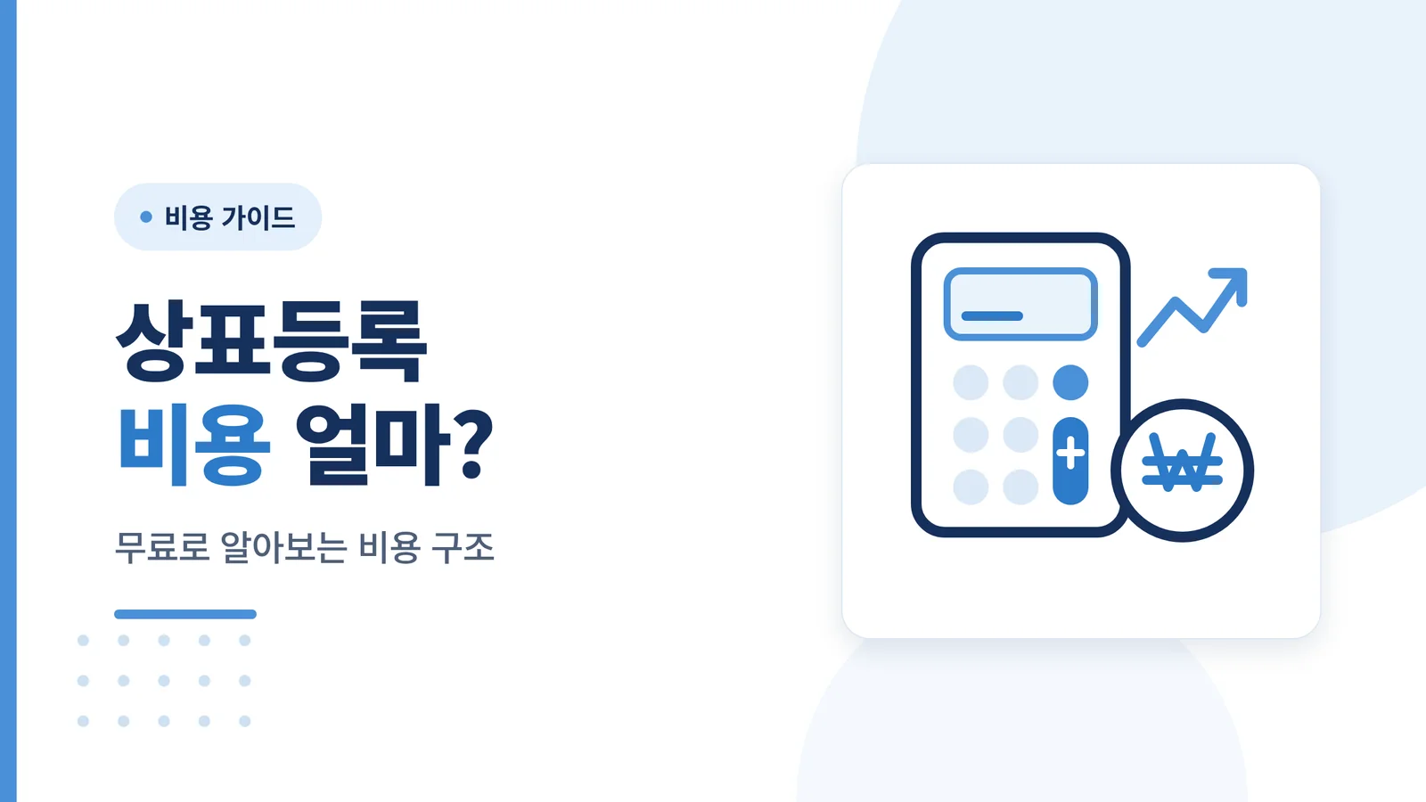 상표등록 무료, 진짜 의미는...