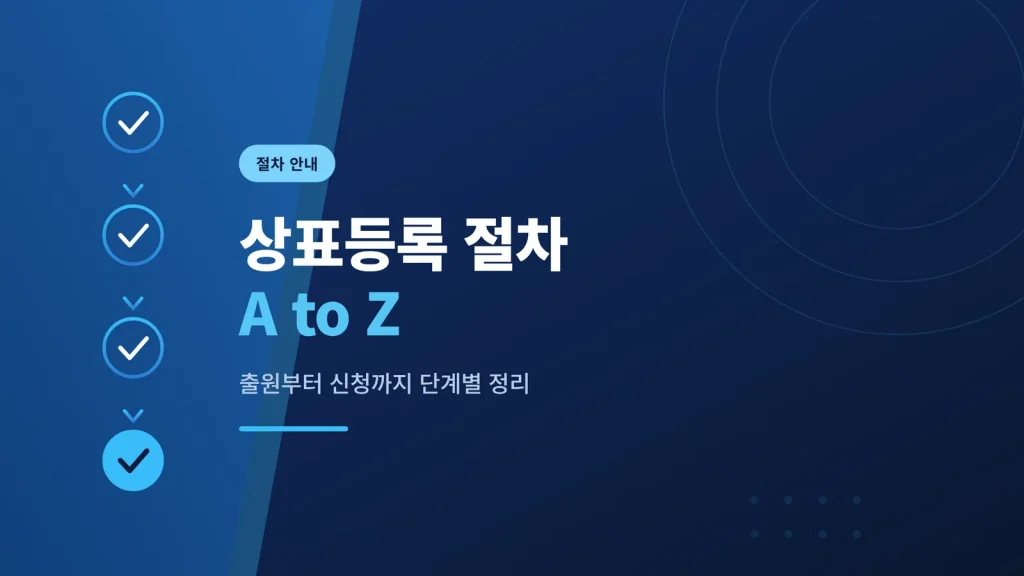 상표출원 절차를 안내하는 이미지