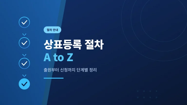 상표출원, 상표등록과 어떻게 다를까